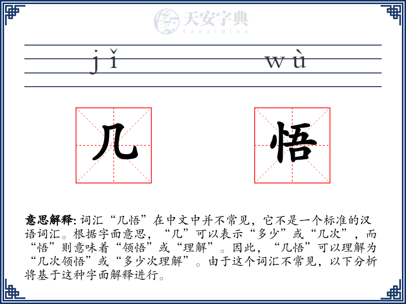几悟