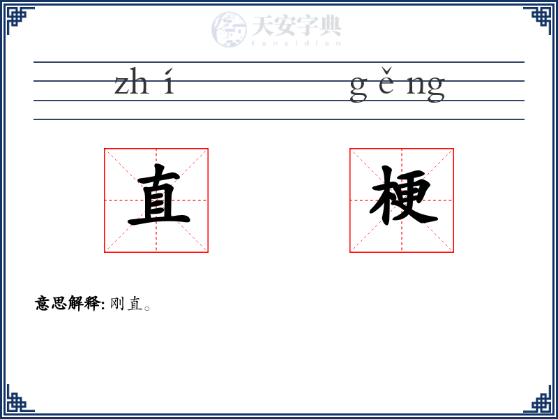 直梗