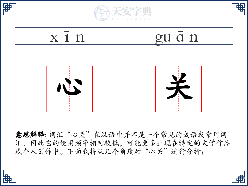 心关