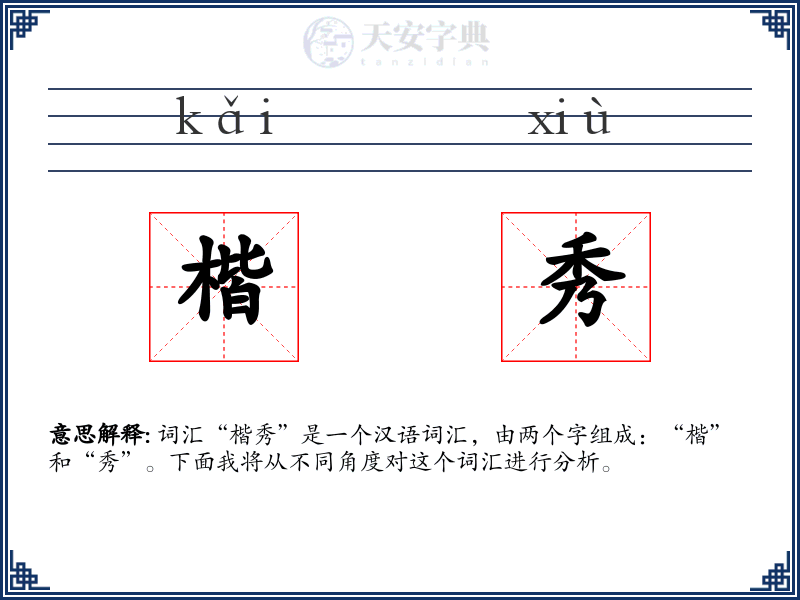 楷秀