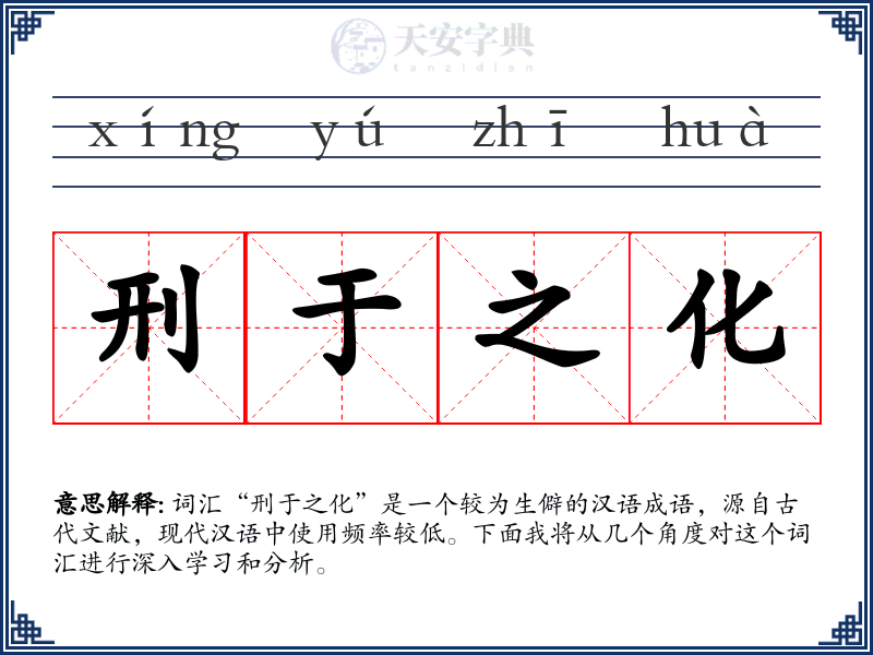 刑于之化