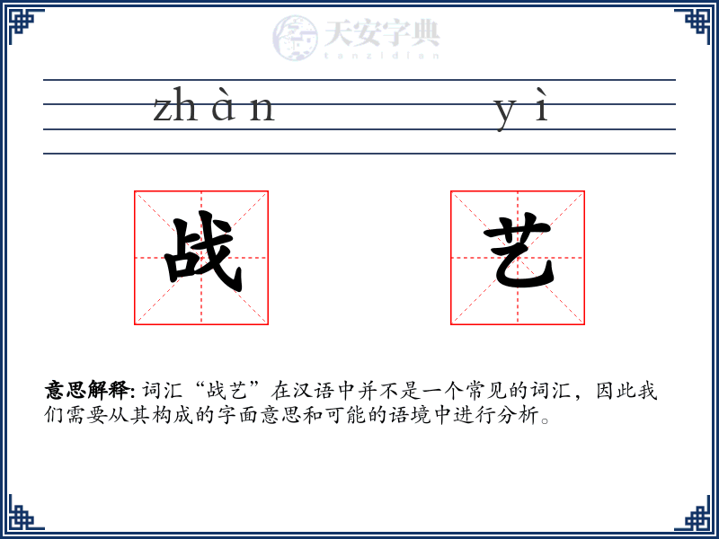 战艺