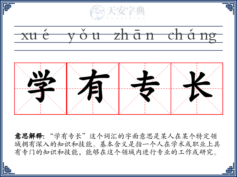 学有专长