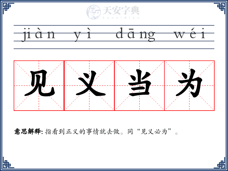 见义当为