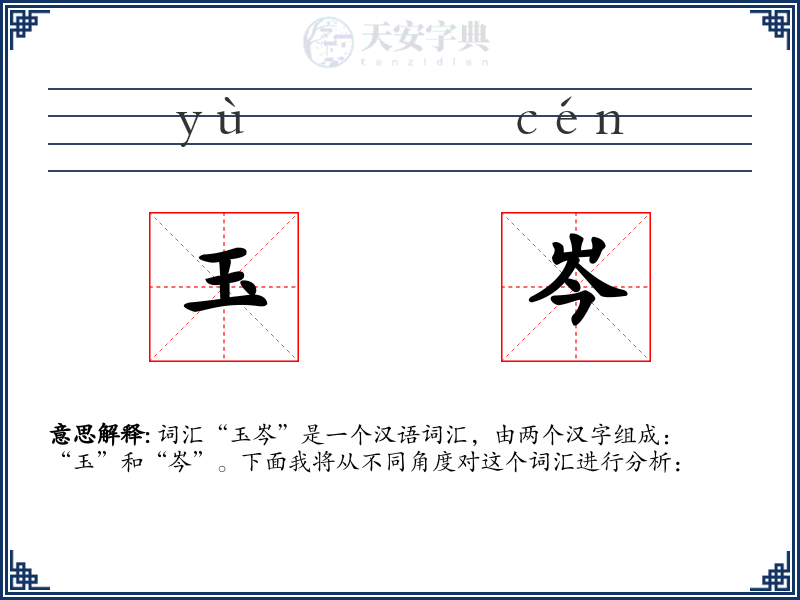 玉岑