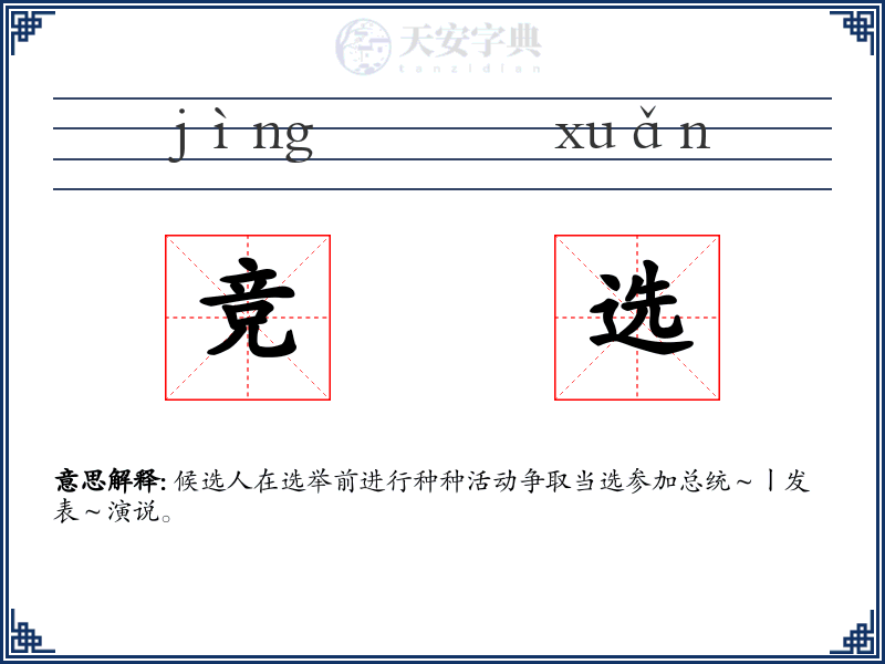 竞选