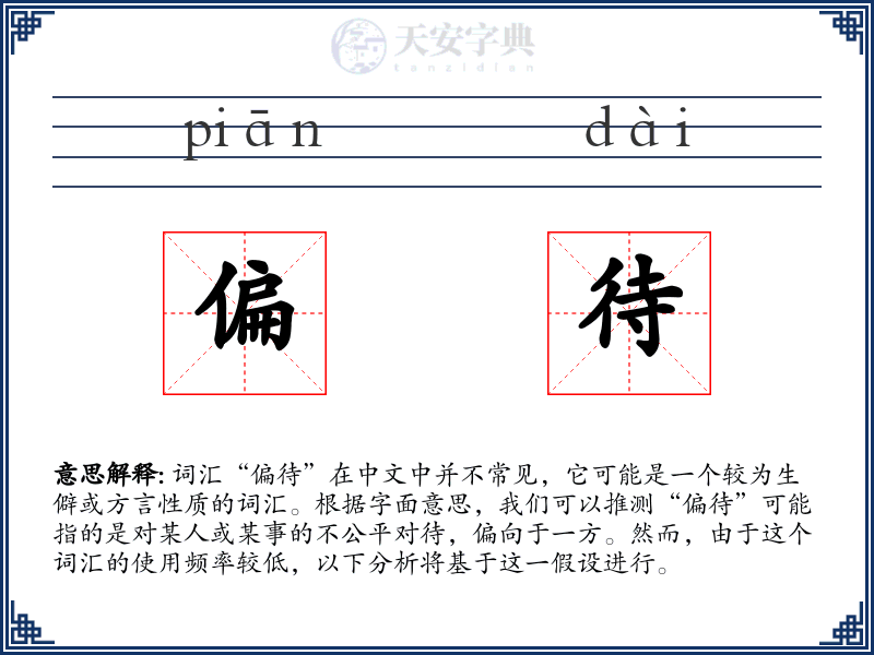 偏待