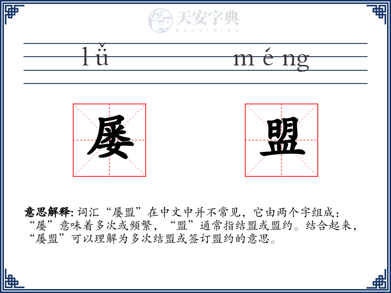 屡盟
