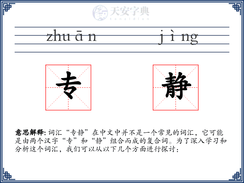 专静
