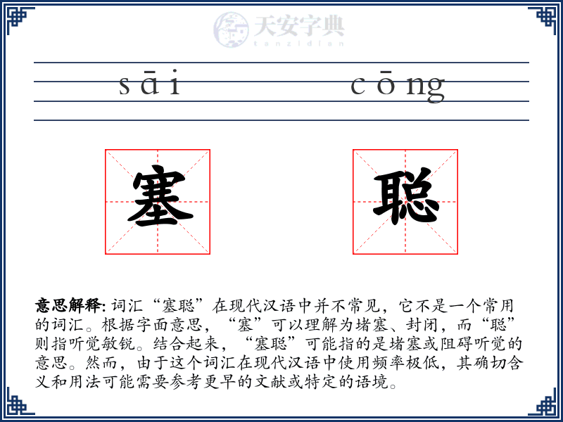 塞聪