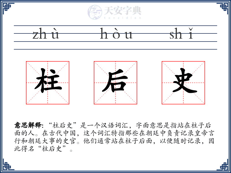 柱后史