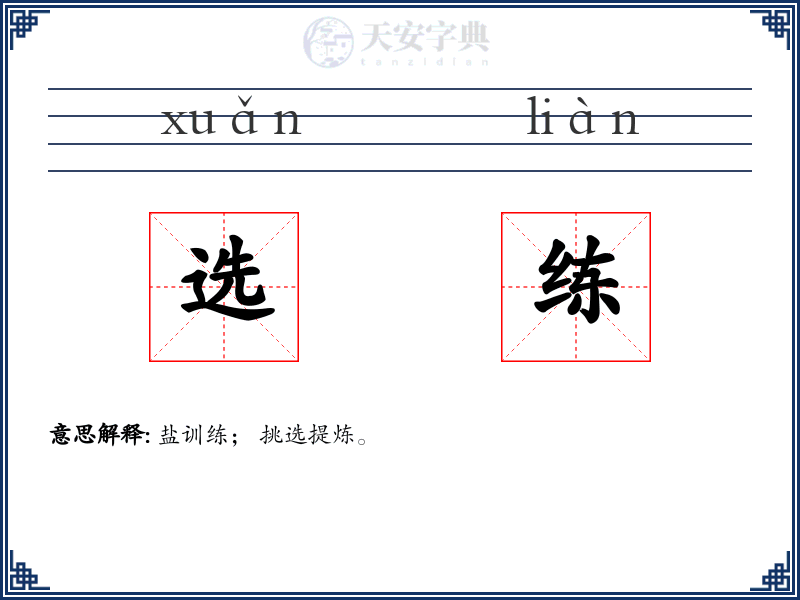 选练