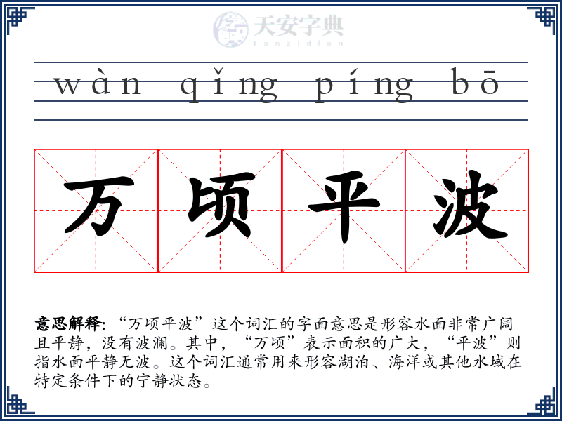 万顷平波