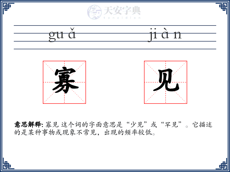 寡见