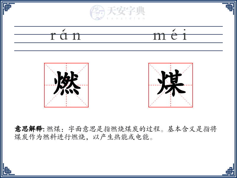 燃煤
