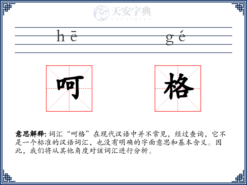 呵格