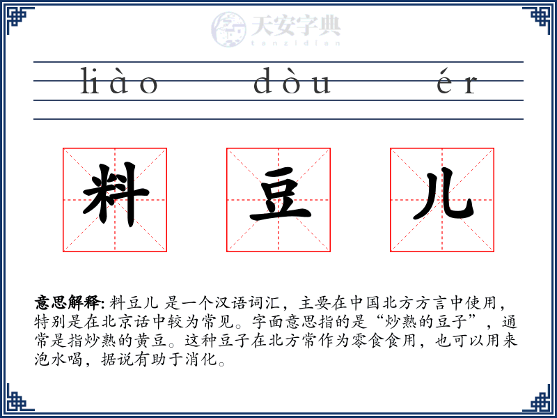 料豆儿