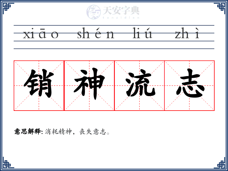 销神流志