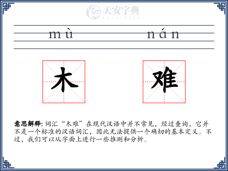 木难