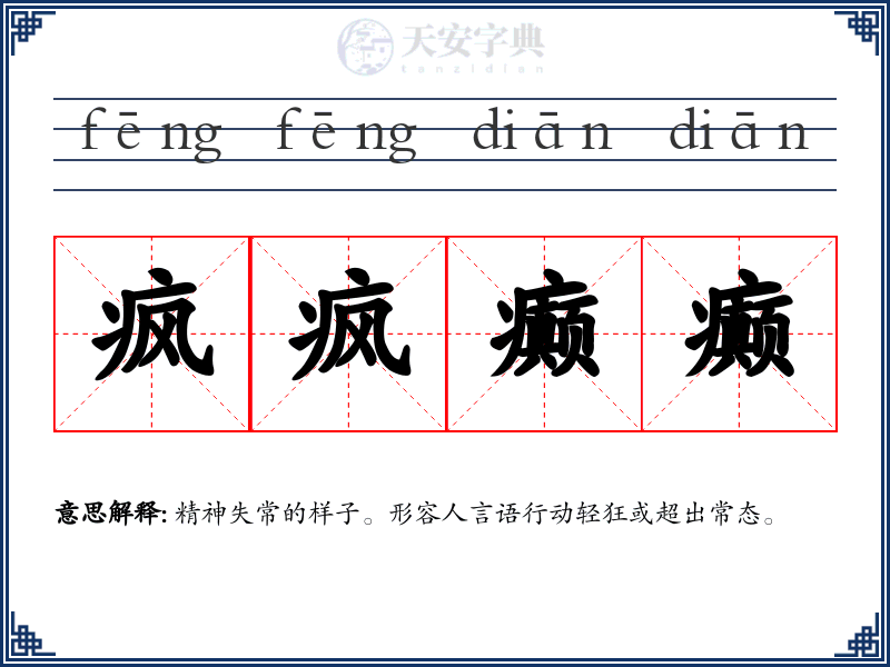 疯疯癫癫
