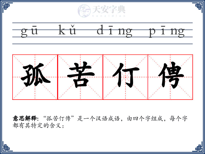 孤苦仃俜