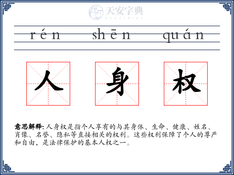 人身权