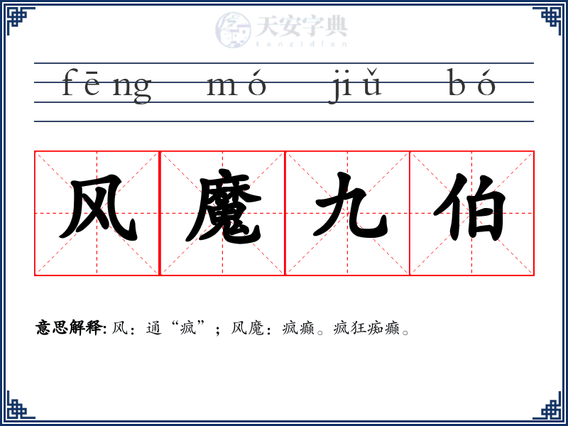 风魔九伯