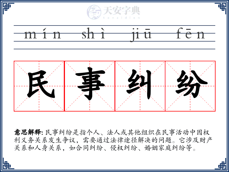 民事纠纷