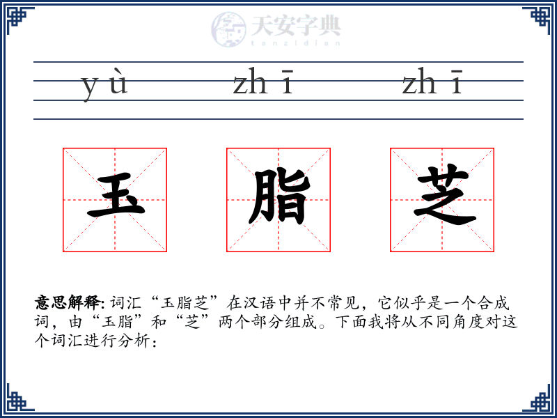 玉脂芝