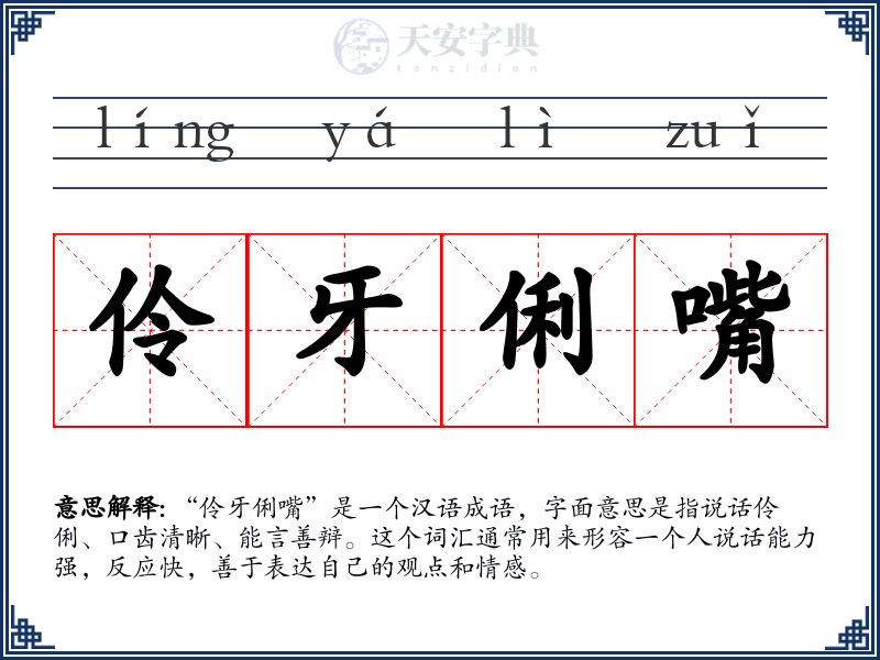 伶牙俐嘴