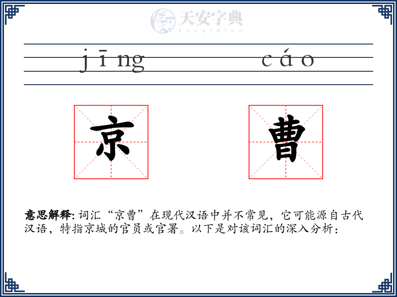 京曹