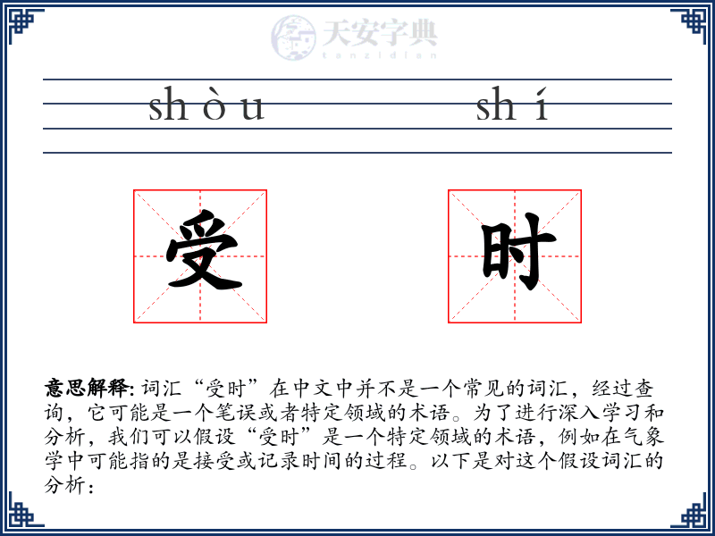 受时
