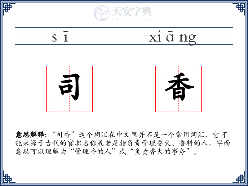 司香