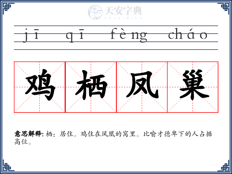 鸡栖凤巢