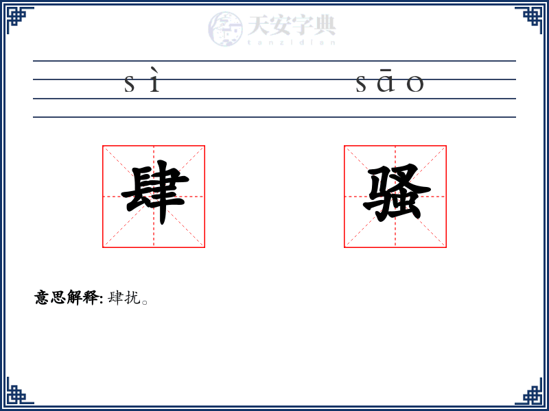 肆骚