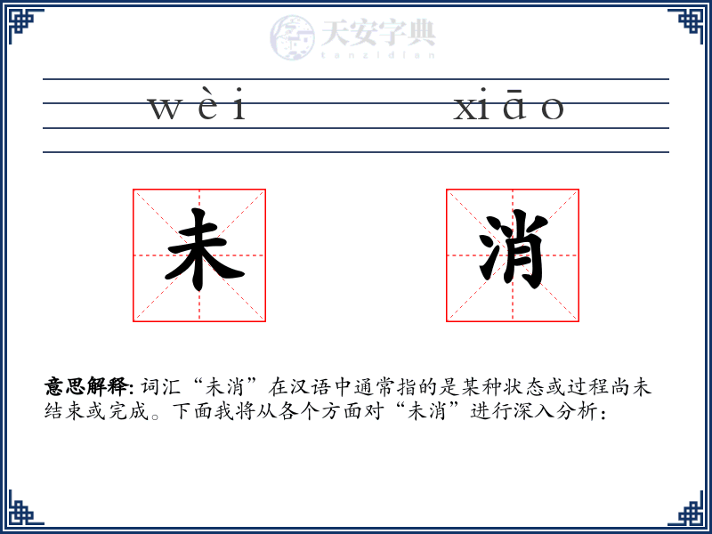未消