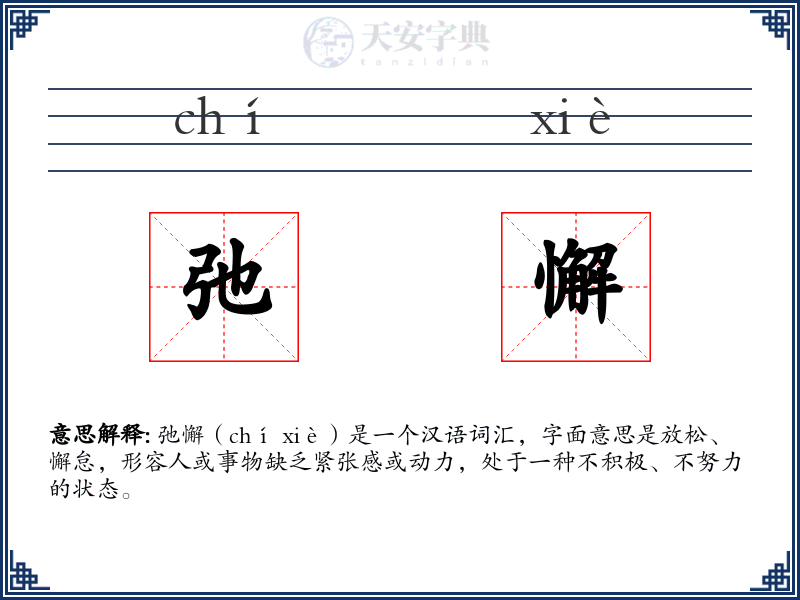 弛懈