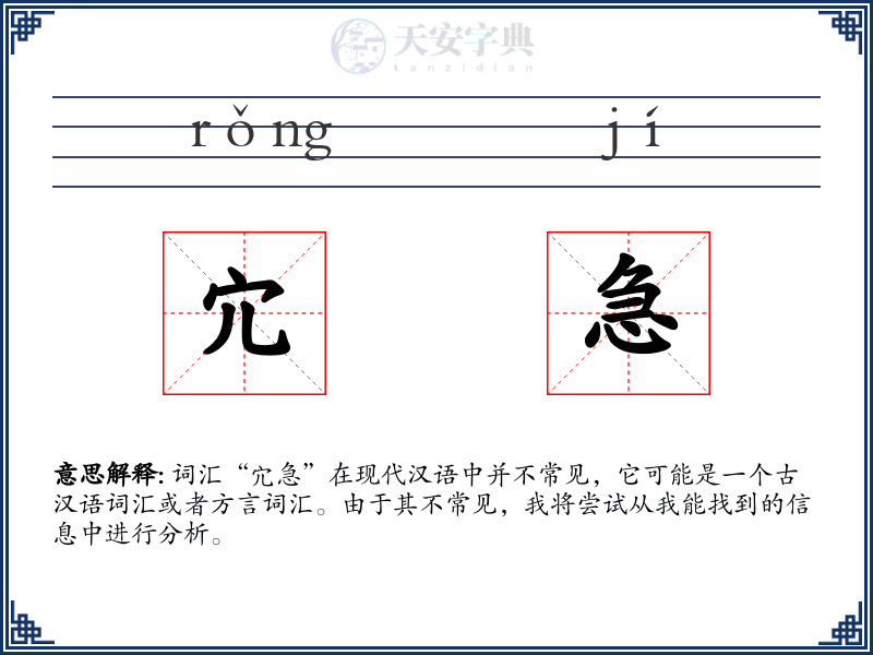 宂急