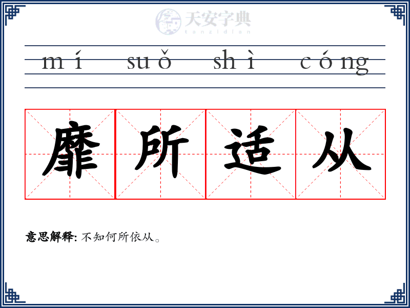 靡所适从