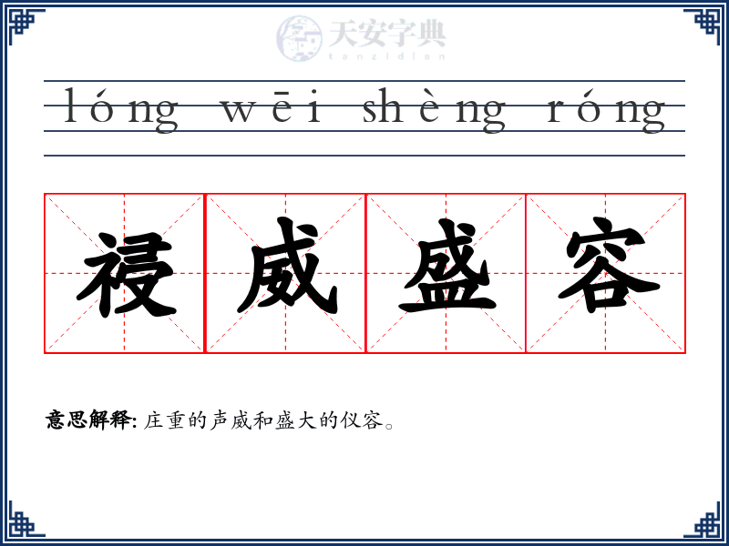 祲威盛容