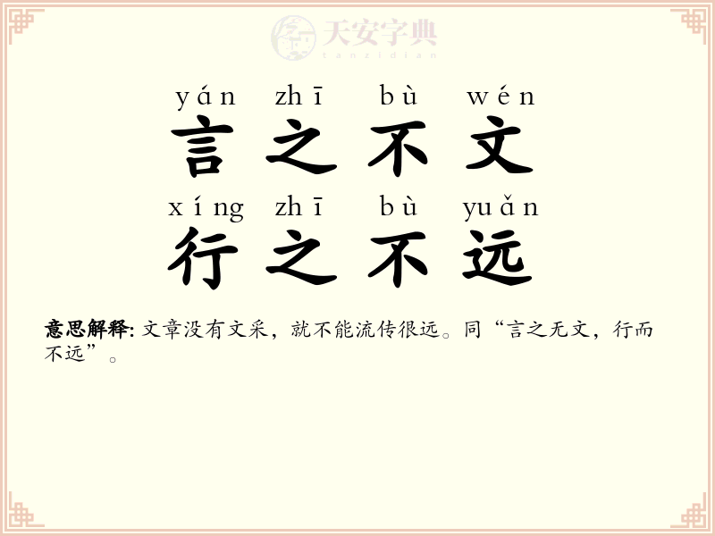 言之不文，行之不远
