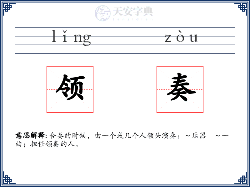 领奏