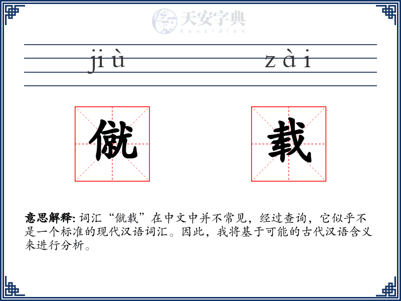 僦载