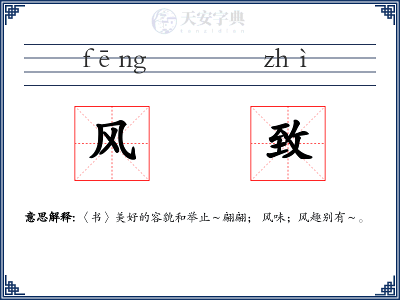 风致