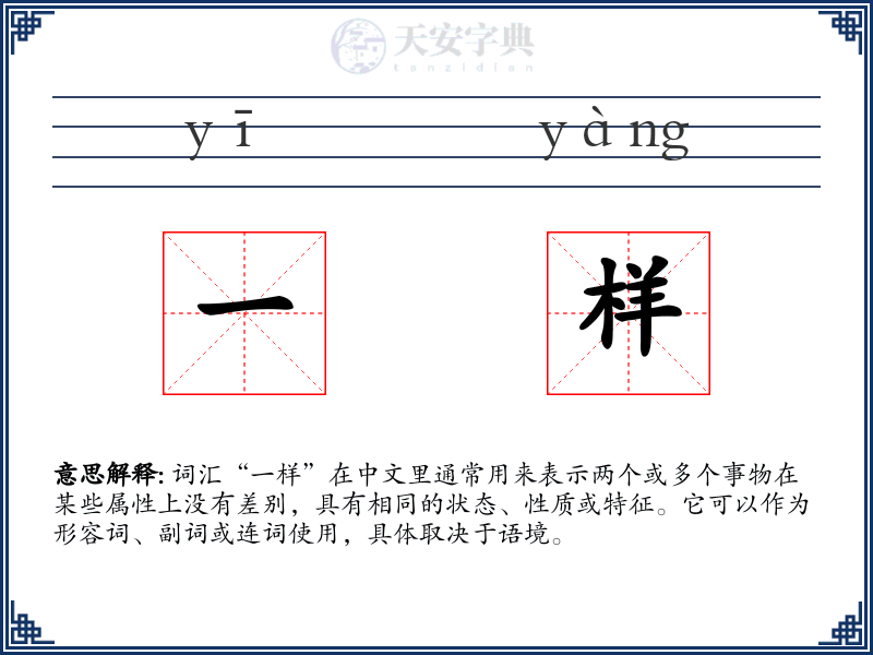 一样
