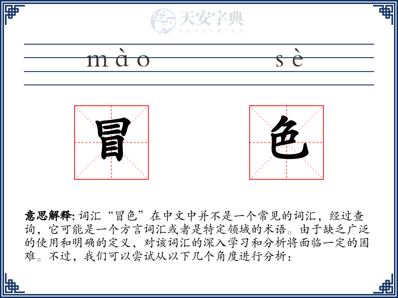 冒色