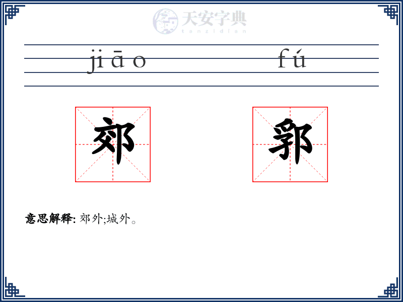 郊郛