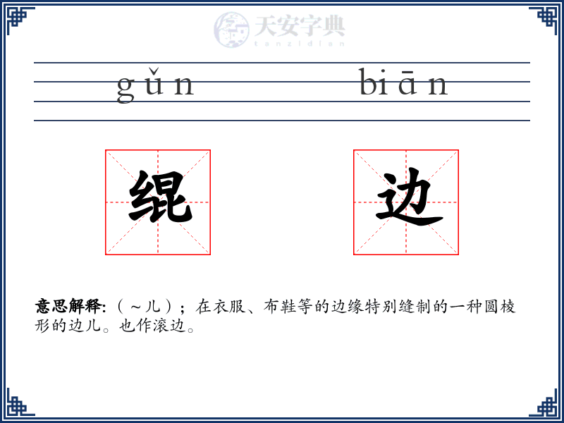 绲边
