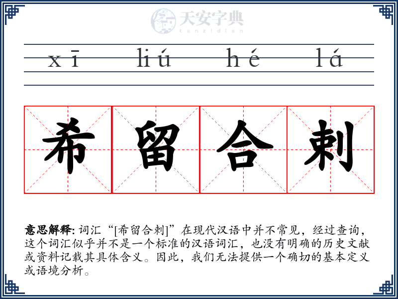 希留合剌