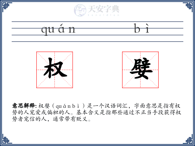 权嬖